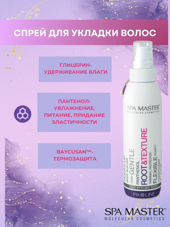 SPA MASTER Спрей для укладки волос HAIR STYLING SPRAY, 200 мл