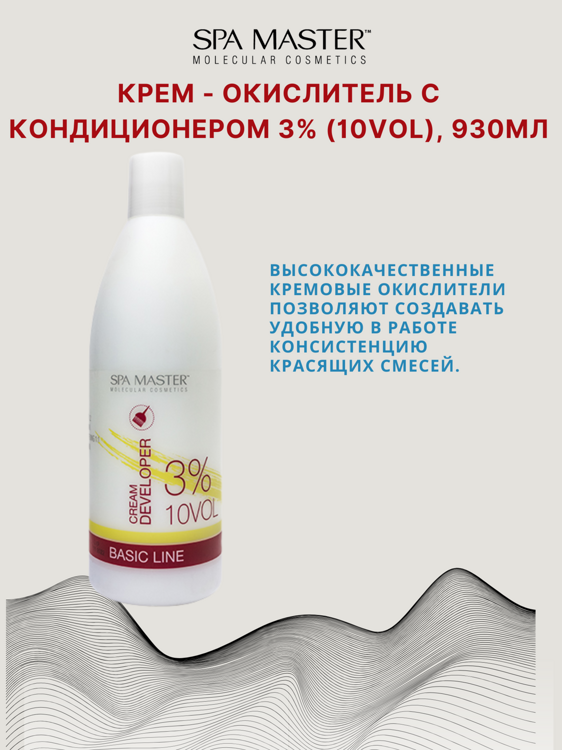 КРЕМ-ОКИСЛИТЕЛЬ С КОНДИЦИОНЕРОМ 3% (10 Vol), 930мл