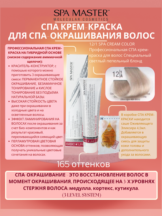12/1 SPA CREAM COLOR Профессиональная СПА крем-краска для волос Специальный светлый пепельный блонд