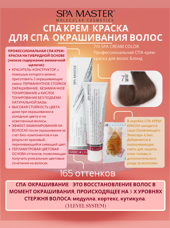 7/0 SPA CREAM COLOR Профессиональная СПА крем-краска для волос Блонд
