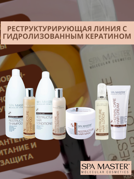 SPA MASTER НАБОР ПО УХОДУ ЗА ВОЛОСАМИ “РЕСТРУКТУРИРУЮЩИЙ”: Реструктурирующий шампунь с кератином, 200мл + Реструктурирующий бальзам для волос с кератином, 200мл