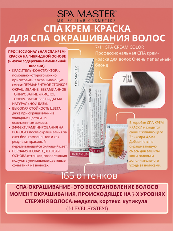 7/11 SPA CREAM COLOR Профессиональная СПА крем-краска для волос Очень пепельный блонд