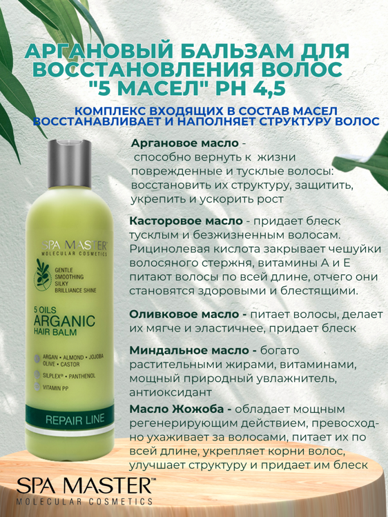 SPA MASTER НАБОР ПО УХОДУ ЗА ВОЛОСАМИ “5 МАСЕЛ”: Аргановый шампунь для восстановления волос "5 масел", 330мл + Аргановый БАЛЬЗАМ для восстановления волос "5 масел", 330мл