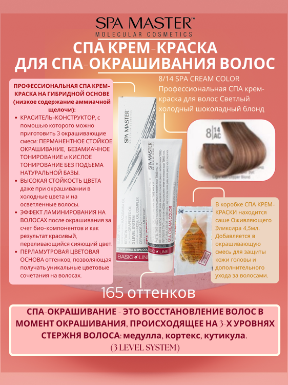 8/14 SPA CREAM COLOR Профессиональная СПА крем-краска для волос Светлый холодный шоколадный блонд