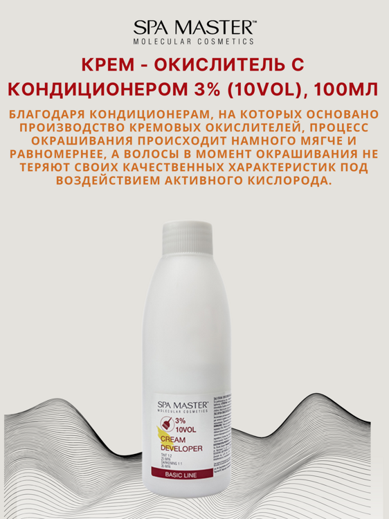 КРЕМ-ОКИСЛИТЕЛЬ С КОНДИЦИОНЕРОМ 3% (10 Vol),100мл