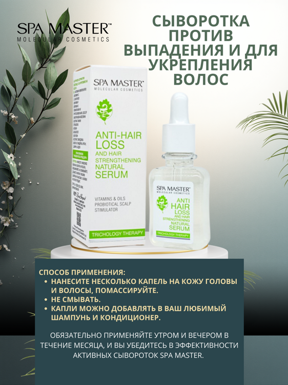 SPA MASTER: CЫВОРОТКА ПРОТИВ ВЫПАДЕНИЯ И ДЛЯ УКРЕПЛЕНИЯ ВОЛОС, 45 мл