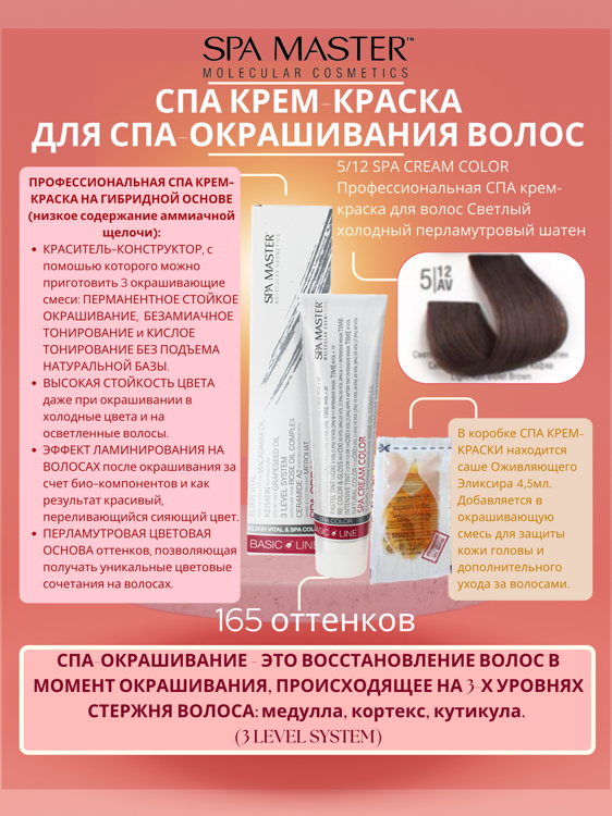 5/12 SPA CREAM COLOR Профессиональная СПА крем-краска для волос Светлый холодный перламутровый шатен