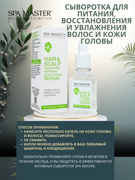 SPA MASTER: СЫВОРОТКА ДЛЯ ПИТАНИЯ, ВОССТАНОВЛЕНИЯ И УВЛАЖНЕНИЯ ВОЛОС И КОЖИ ГОЛОВЫ, 45 мл