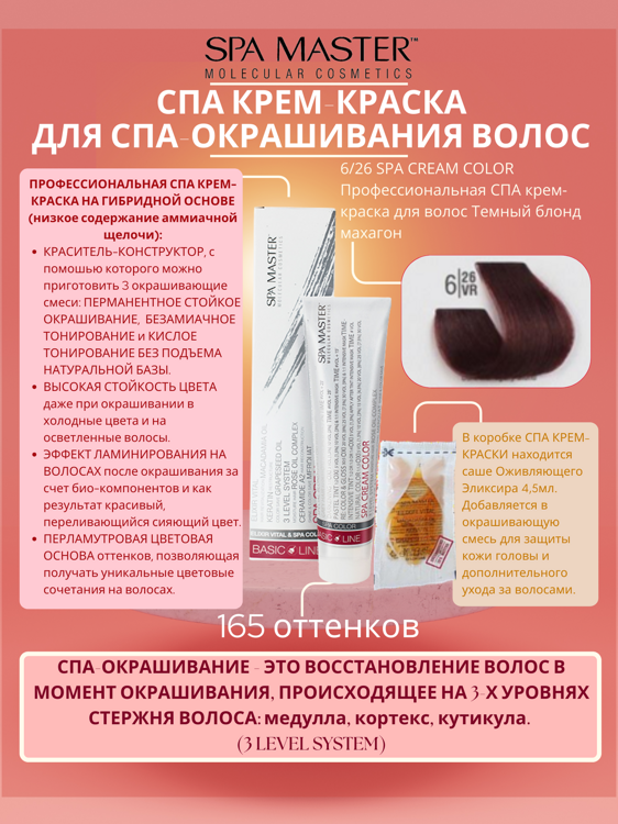 6/26 SPA CREAM COLOR Профессиональная СПА крем-краска для волос Темный блонд махагон