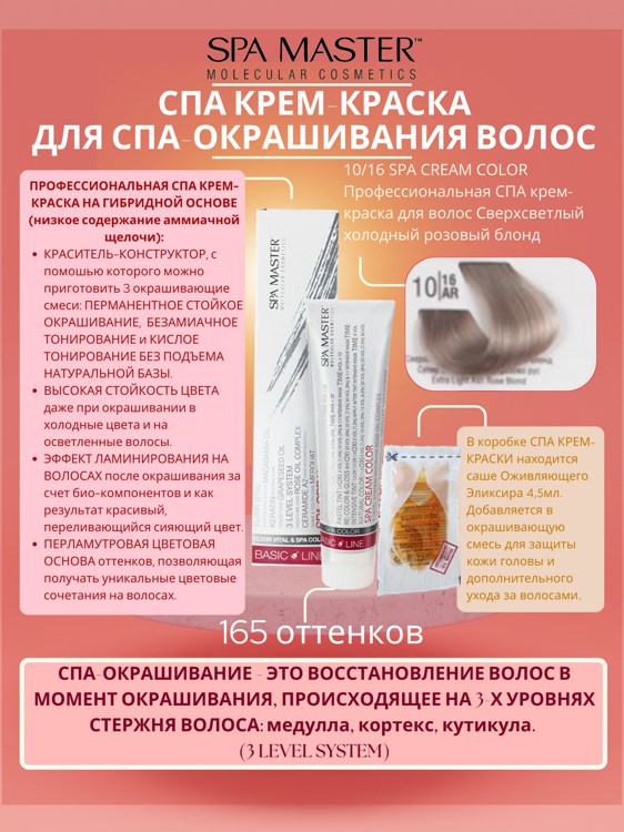 10/16 SPA CREAM COLOR Профессиональная СПА крем-краска для волос Сверхсветлый холодный розовый блонд
