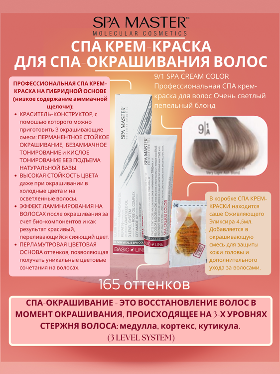 9/1 SPA CREAM COLOR Профессиональная СПА крем-краска для волос Очень светлый пепельный блонд