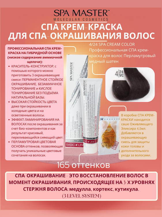 4/24 SPA CREAM COLOR Профессиональная СПА крем-краска для волос Перламутровый медный шатен