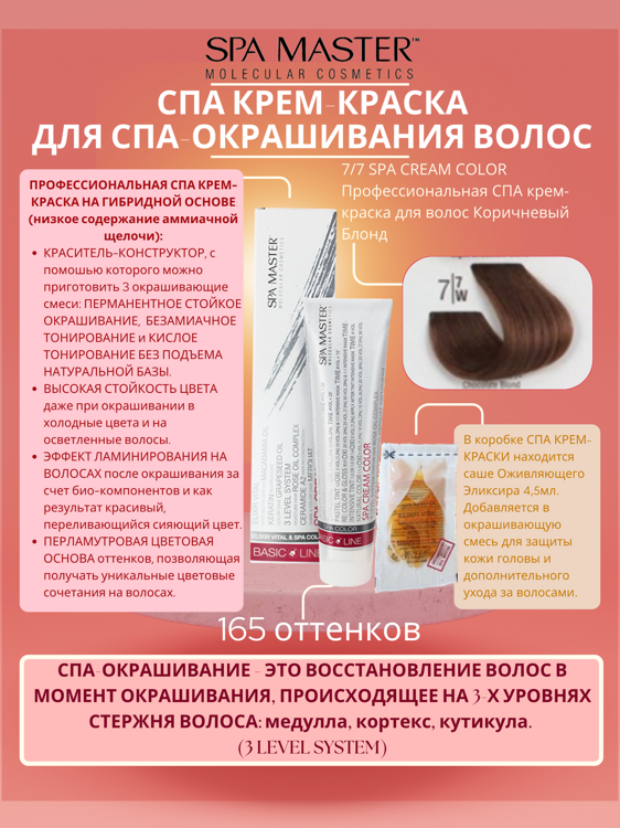 7/7 SPA CREAM COLOR Профессиональная СПА крем-краска для волос Коричневый Блонд