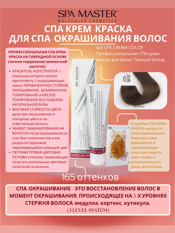 6/0 SPA CREAM COLOR Профессиональная СПА крем-краска для волос Темный блонд