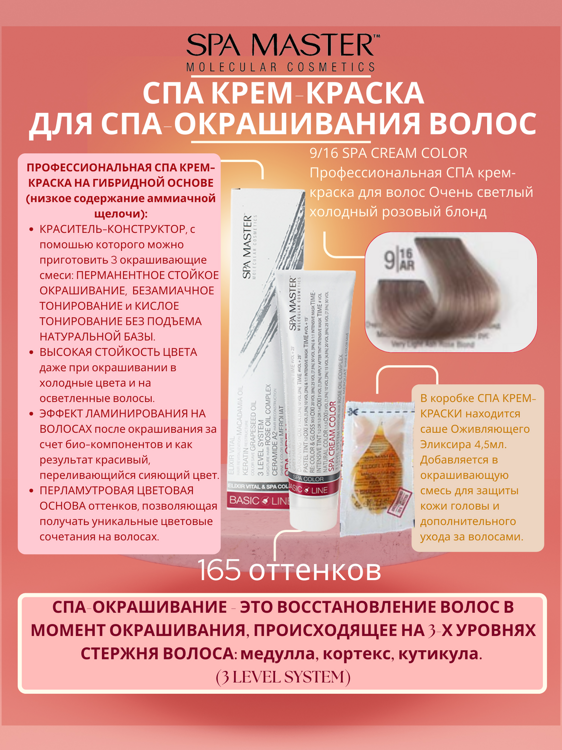 9/16 SPA CREAM COLOR Профессиональная СПА крем-краска для волос Очень светлый холодный розовый блонд