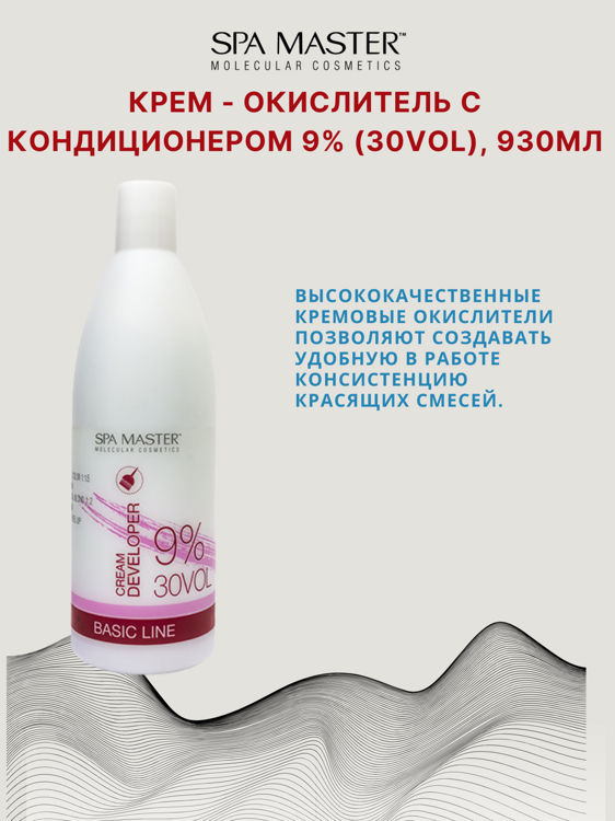 КРЕМ-ОКИСЛИТЕЛЬ С КОНДИЦИОНЕРОМ 9% (30 Vol), 930мл
