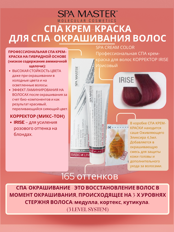 SPA CREAM COLOR Профессиональная СПА крем-краска для волос КОРРЕКТОР IRISE Ирисовый