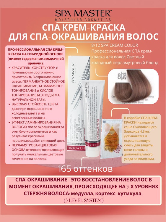 8/12 SPA CREAM COLOR Профессиональная СПА крем-краска для волос Светлый холодный перламутровый блонд