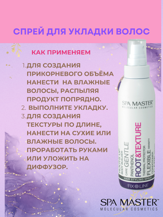 SPA MASTER Спрей для укладки волос HAIR STYLING SPRAY, 200 мл