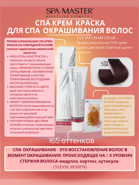 5/26 SPA CREAM COLOR Профессиональная СПА крем-краска для волос Светлый шатен махагон