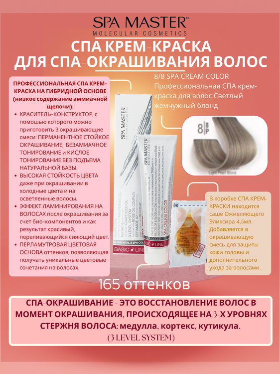 8/8 SPA CREAM COLOR Профессиональная СПА крем-краска для волос Светлый жемчужный блонд