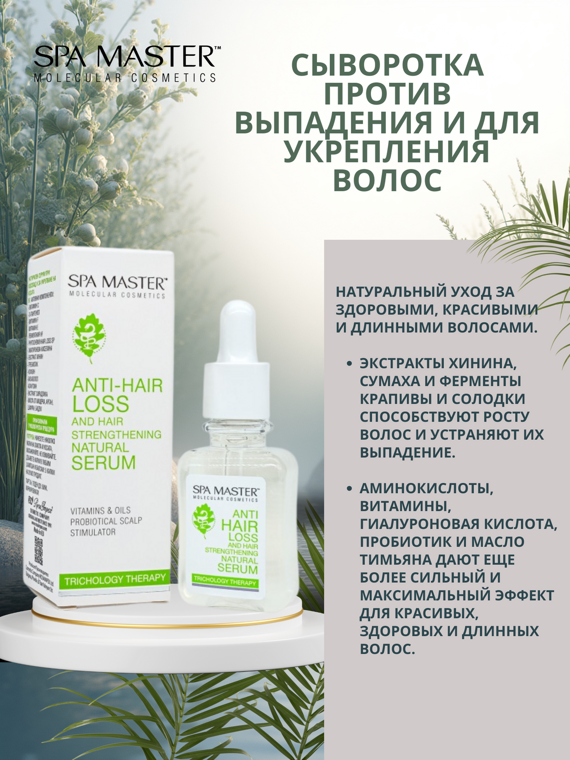 SPA MASTER: CЫВОРОТКА ПРОТИВ ВЫПАДЕНИЯ И ДЛЯ УКРЕПЛЕНИЯ ВОЛОС, 45 мл