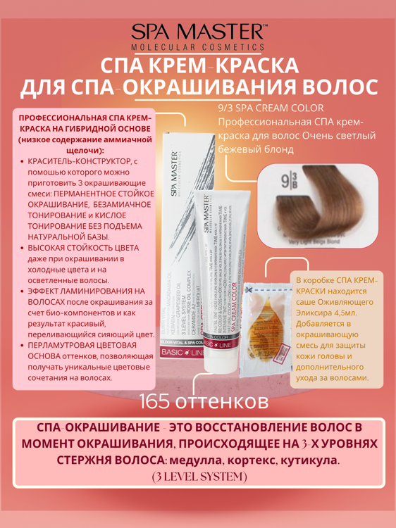 9/3 SPA CREAM COLOR Профессиональная СПА крем-краска для волос Очень светлый бежевый блонд