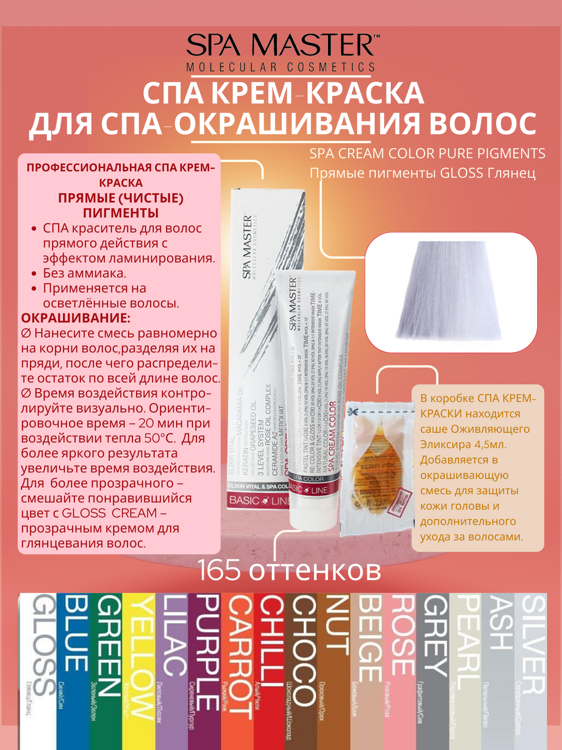 SPA CREAM COLOR PURE PIGMENTS Прямые пигменты GLOSS Глянец