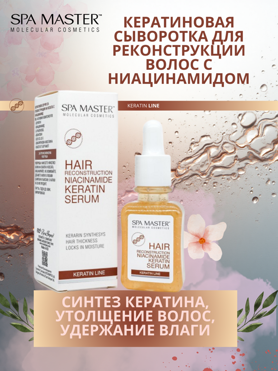 SPA MASTER: КЕРАТИНОВАЯ СЫВОРОТКА ДЛЯ РЕКОНСТРУКЦИИ ВОЛОС С НИАЦИНАМИДОМ, 45 МЛ