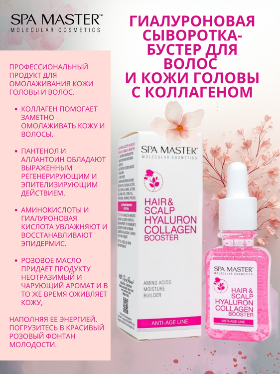 SPA MASTER: ГИАЛУРОНОВАЯ СЫВОРОТКА-БУСТЕР ДЛЯ ВОЛОС И КОЖИ ГОЛОВЫ С КОЛЛАГЕНОМ,45 МЛ