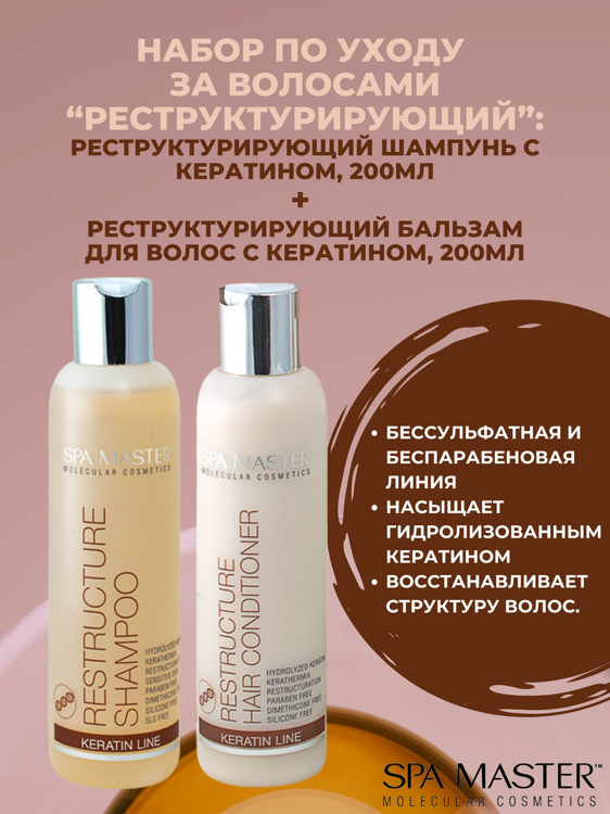 SPA MASTER НАБОР ПО УХОДУ ЗА ВОЛОСАМИ “РЕСТРУКТУРИРУЮЩИЙ”: Реструктурирующий шампунь с кератином, 200мл + Реструктурирующий бальзам для волос с кератином, 200мл