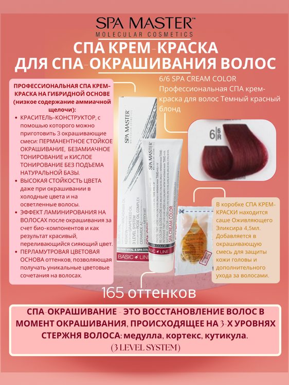 6/6 SPA CREAM COLOR Профессиональная СПА крем-краска для волос Темный красный блонд