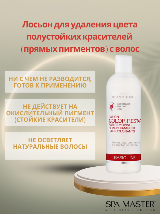 SPA MASTER Лосьон для удаления цвета полустойких красителей с волос LOTION FOR REMOVING SEMI-PERMANENT HAIR COLORANTS, 330мл