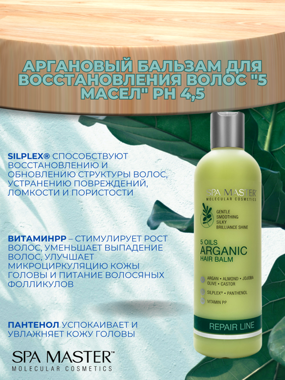 SPA MASTER НАБОР ПО УХОДУ ЗА ВОЛОСАМИ “5 МАСЕЛ”: Аргановый шампунь для восстановления волос "5 масел", 330мл + Аргановый БАЛЬЗАМ для восстановления волос "5 масел", 330мл