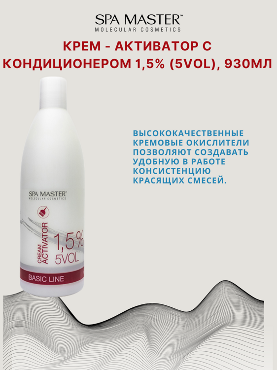 КРЕМ-ОКИСЛИТЕЛЬ С КОНДИЦИОНЕРОМ 1.5% (5 Vol), 930мл