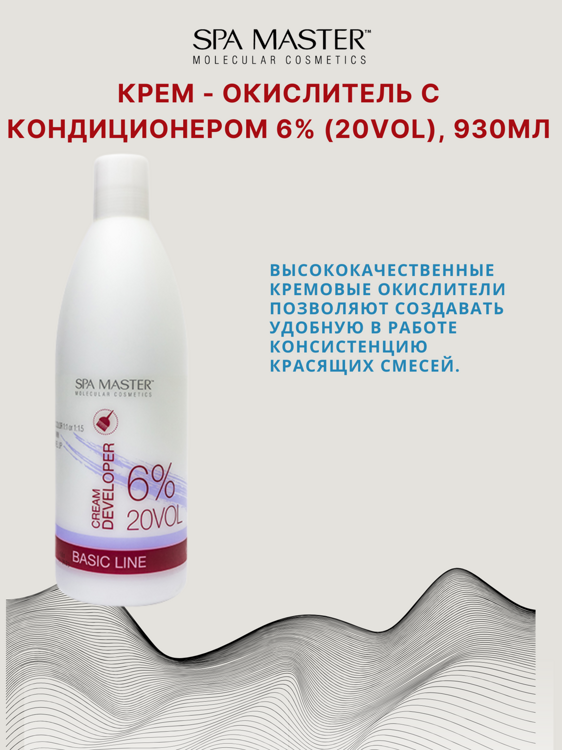 КРЕМ-ОКИСЛИТЕЛЬ С КОНДИЦИОНЕРОМ 6% (20 Vol), 930мл