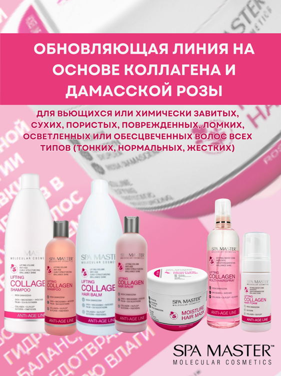SPA MASTER НАБОР ПО УХОДУ ЗА ВОЛОСАМИ “лифтинг волос”: Шампунь для лифтинга волос с Коллагеном, 330мл + Бальзам для лифтинга волос с коллагеном, 330мл
