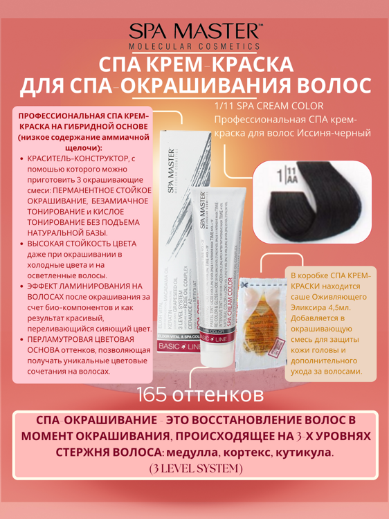 1/11 SPA CREAM COLOR Профессиональная СПА крем-краска для волос Иссиня-черный