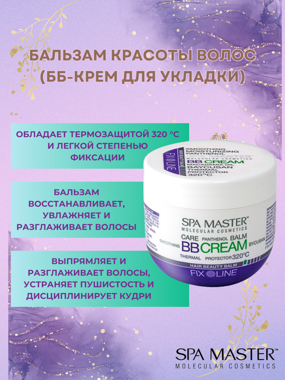 SPA MASTER: Бальзам красоты волос "HAIR BEAUTY BALM", 100 мл