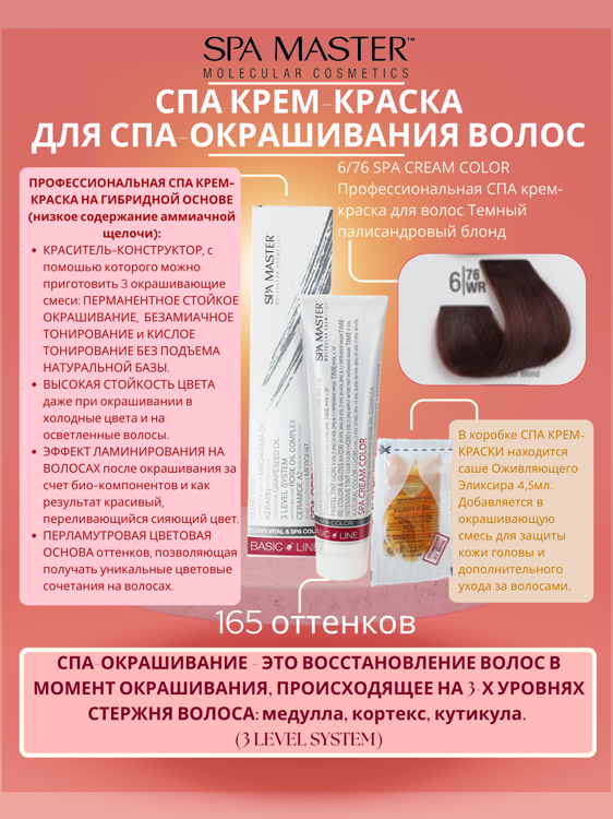 6/76 SPA CREAM COLOR Профессиональная СПА крем-краска для волос Темный палисандровый блонд
