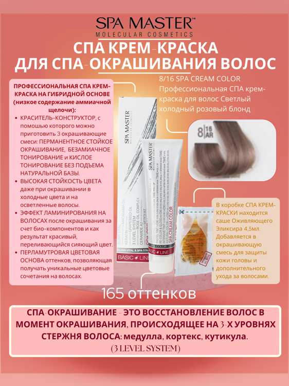 8/16 SPA CREAM COLOR Профессиональная СПА крем-краска для волос Светлый холодный розовый блонд