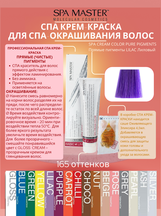 SPA CREAM COLOR PURE PIGMENTS Прямые пигменты LILAC Лиловый