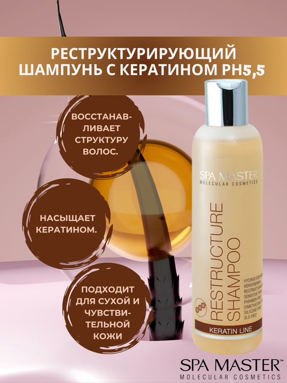 SPA MASTER НАБОР ПО УХОДУ ЗА ВОЛОСАМИ “РЕСТРУКТУРИРУЮЩИЙ”: Реструктурирующий шампунь с кератином, 200мл + Реструктурирующий бальзам для волос с кератином, 200мл