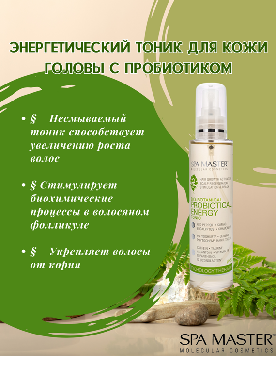 SPA MASTER: Энергетический тоник для кожи головы с пробиотиком "ENERGY TONIC FOR SCALP WITH PROBIOTIC", 135 мл
