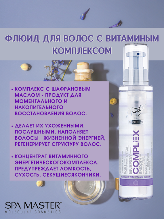 SPA MASTER Флюид для волос с витаминым комплексом HAIR FLUID WITH VITAMIN COMPLEX, 125 мл