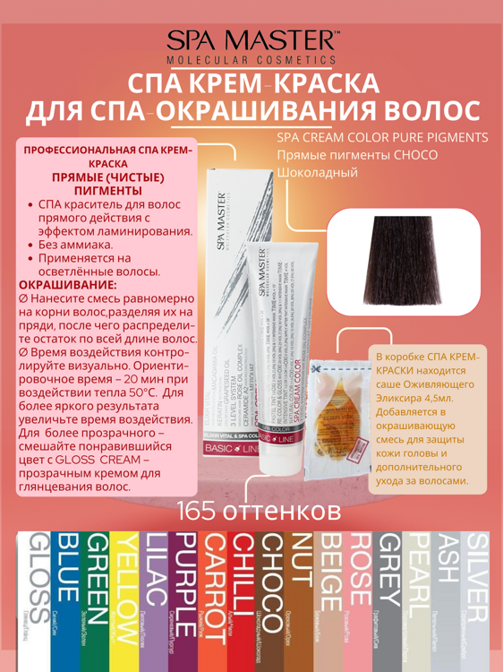 SPA CREAM COLOR PURE PIGMENTS Прямые пигменты CHOCO Шоколадный