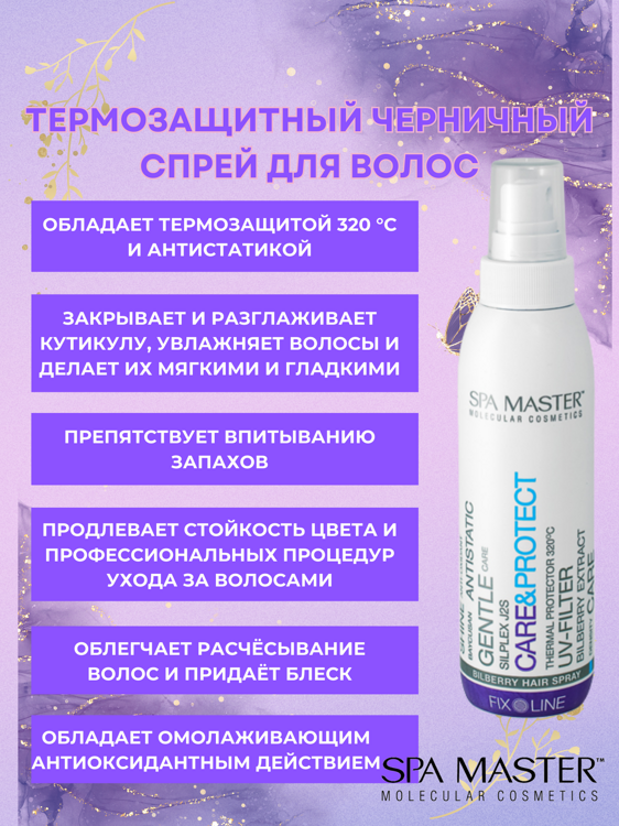 SPA MASTER: Черничный спрей для волос "BILPBERRY HAIR SPRAY ", 200 мл