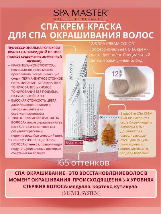 12/8 SPA CREAM COLOR Профессиональная СПА крем-краска для волос Специальный светлый жемчужный блонд