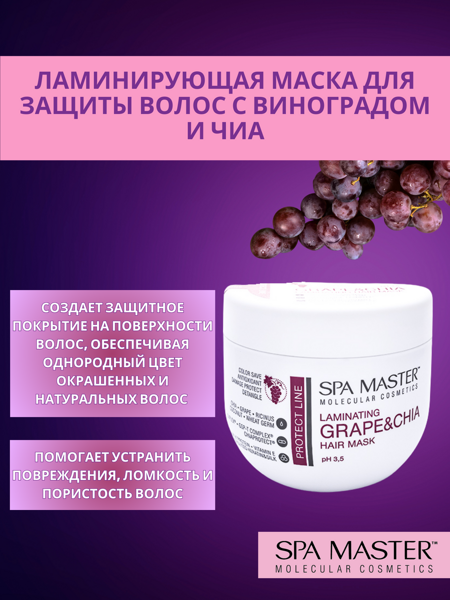 SPA MASTER: Ламинирующая маска для защиты волос с виноградом и чиа  Ph3,5 LAMINATING GRAPE&CHIA HAIR MASK, 500 мл