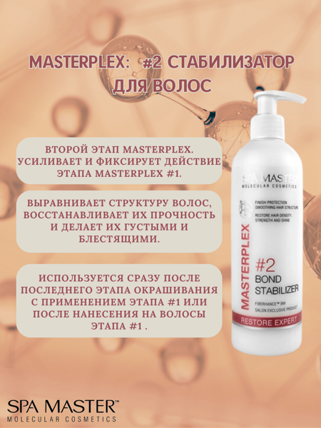 SPA MASTER: #2 Стабилизатор для волос MASTERPLEX #2 BOND STABILIZER, 330 мл